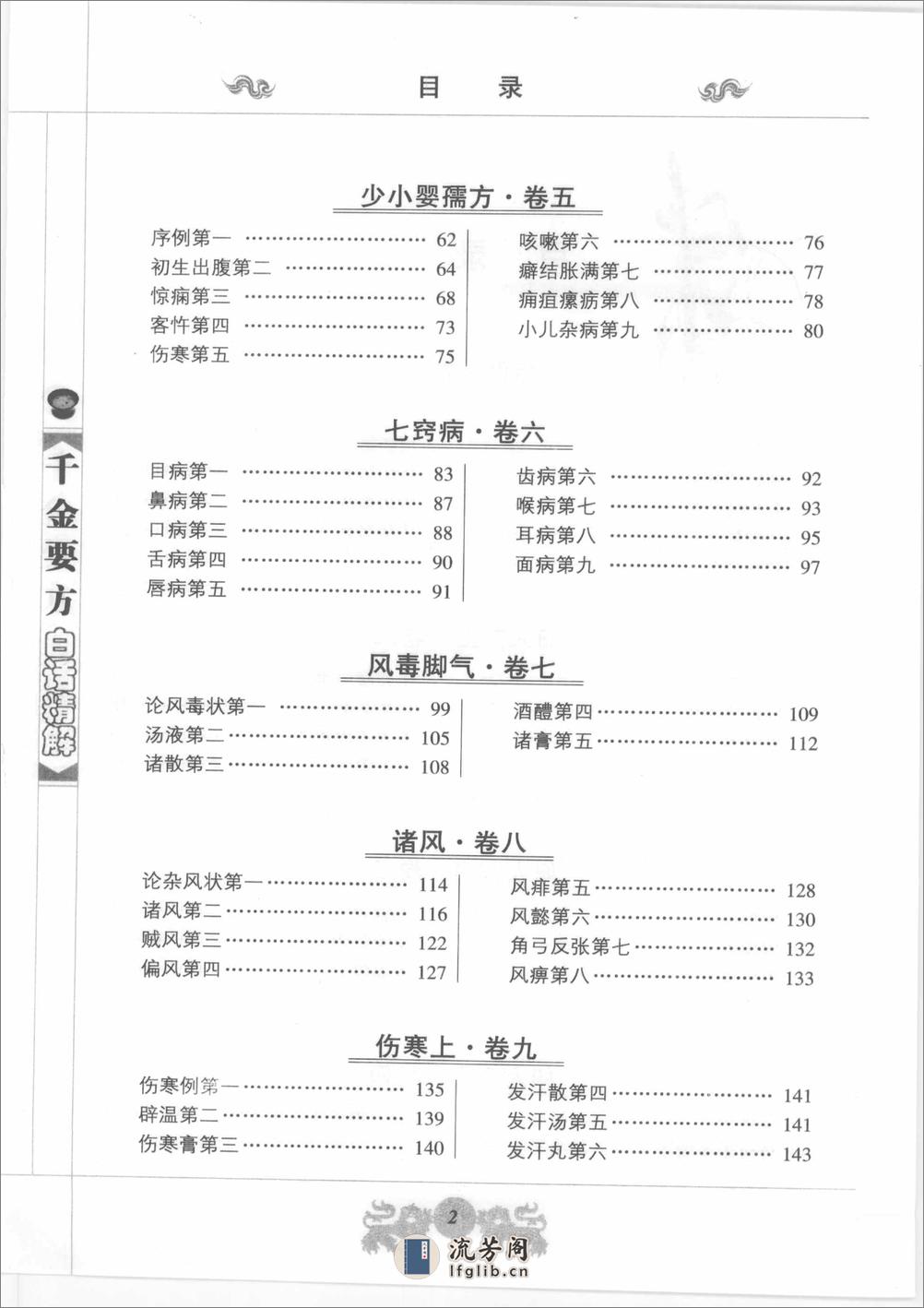 中医经典白话精解丛书—千金要方白话精解（高清版） - 第7页预览图