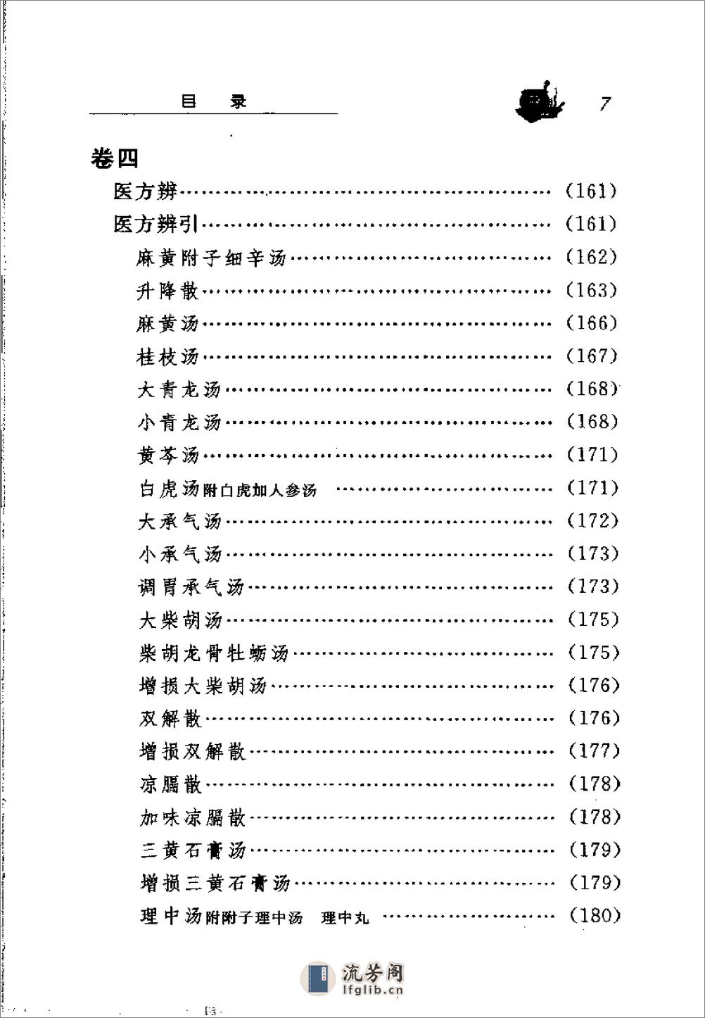 [伤寒温疫条辨].(清)杨璇 - 第15页预览图