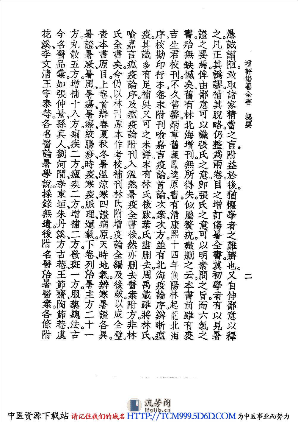 中国医学大成.16.增订叶评伤暑全书.伏气解.伏邪新书.伏阴论.羊毛瘟论 - 第10页预览图