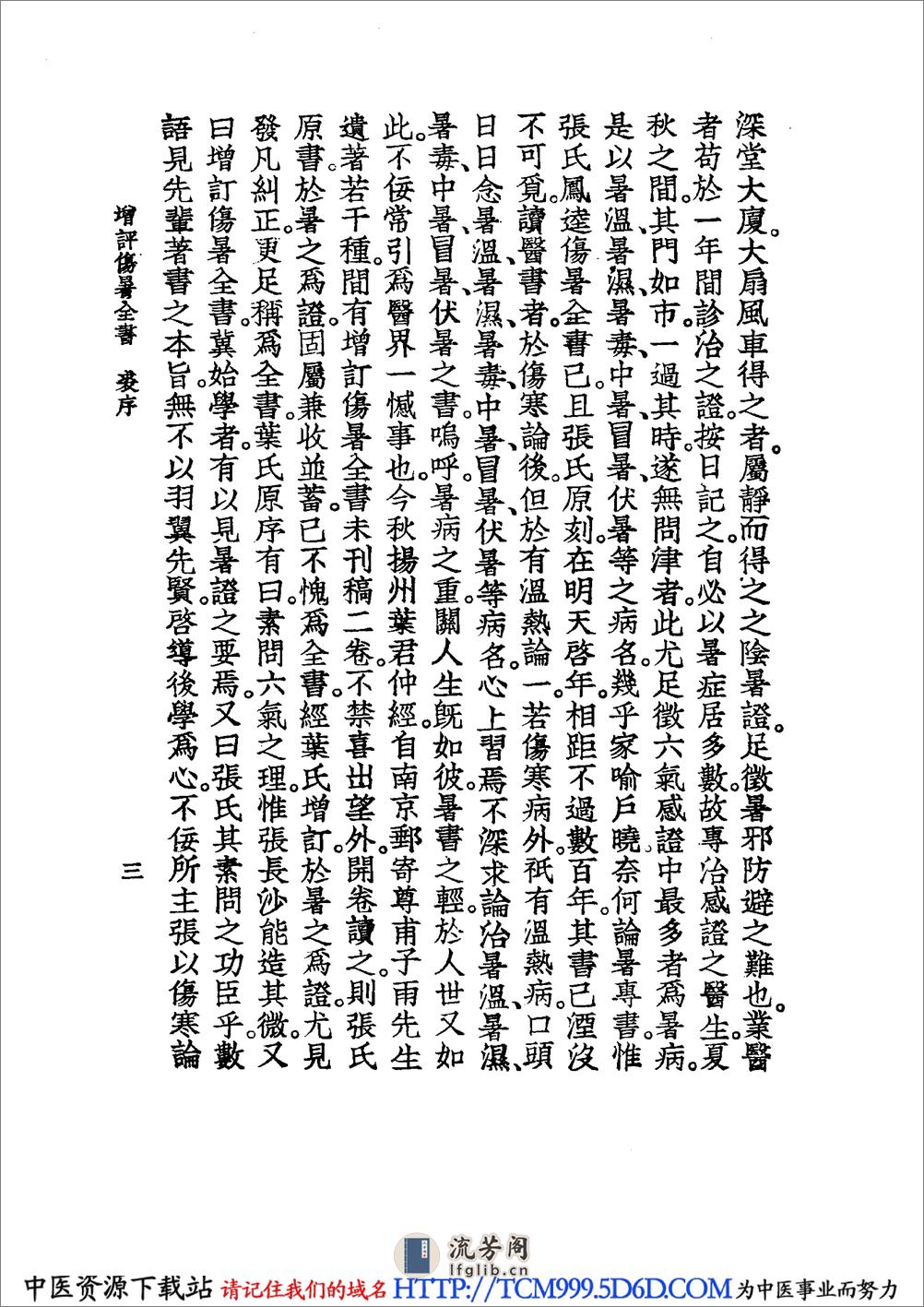 中国医学大成.16.增订叶评伤暑全书.伏气解.伏邪新书.伏阴论.羊毛瘟论 - 第15页预览图