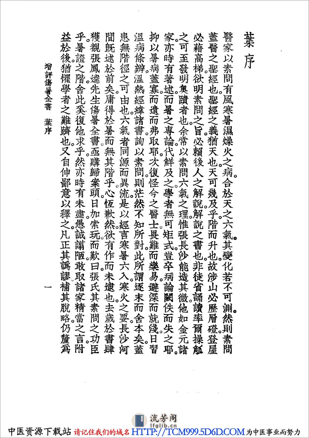 中国医学大成.16.增订叶评伤暑全书.伏气解.伏邪新书.伏阴论.羊毛瘟论 - 第17页预览图