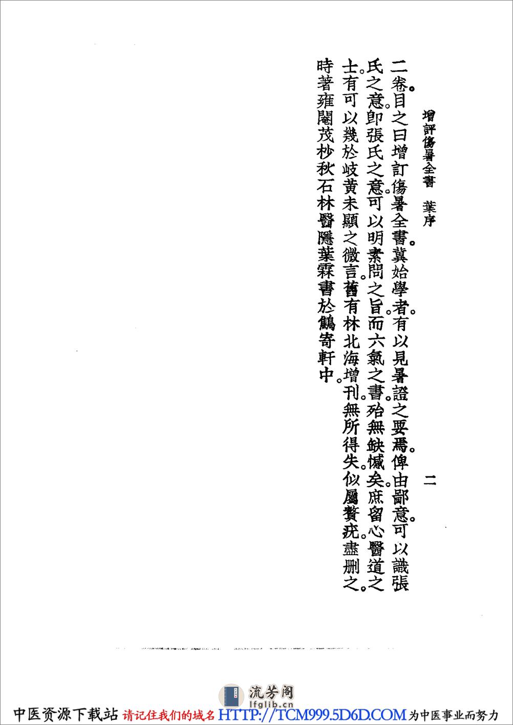 中国医学大成.16.增订叶评伤暑全书.伏气解.伏邪新书.伏阴论.羊毛瘟论 - 第18页预览图