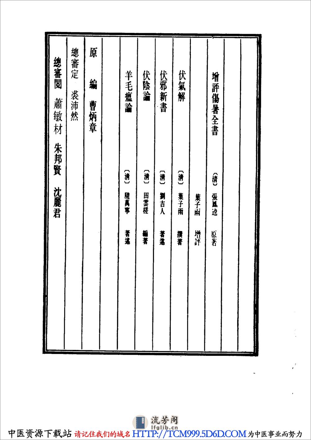 中国医学大成.16.增订叶评伤暑全书.伏气解.伏邪新书.伏阴论.羊毛瘟论 - 第4页预览图