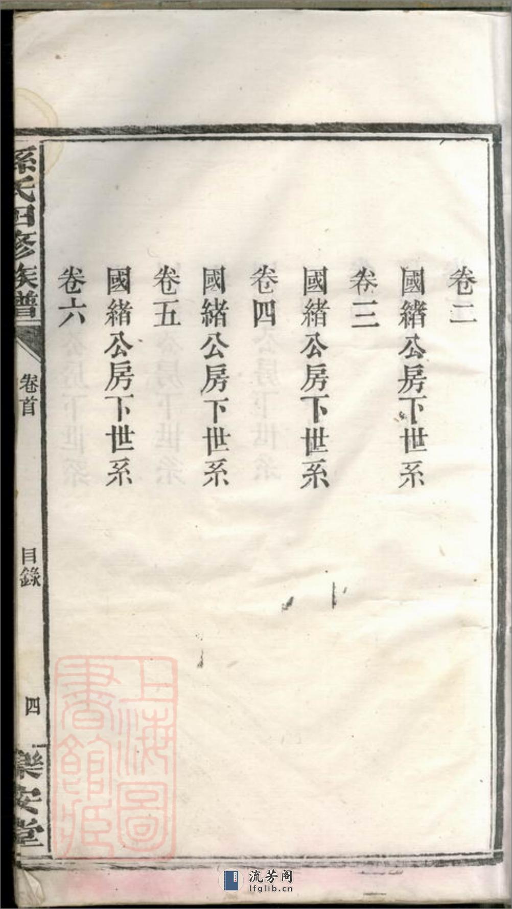 孙氏四修族谱：十八卷，首一卷，末一卷：[湖南汉寿] - 第11页预览图