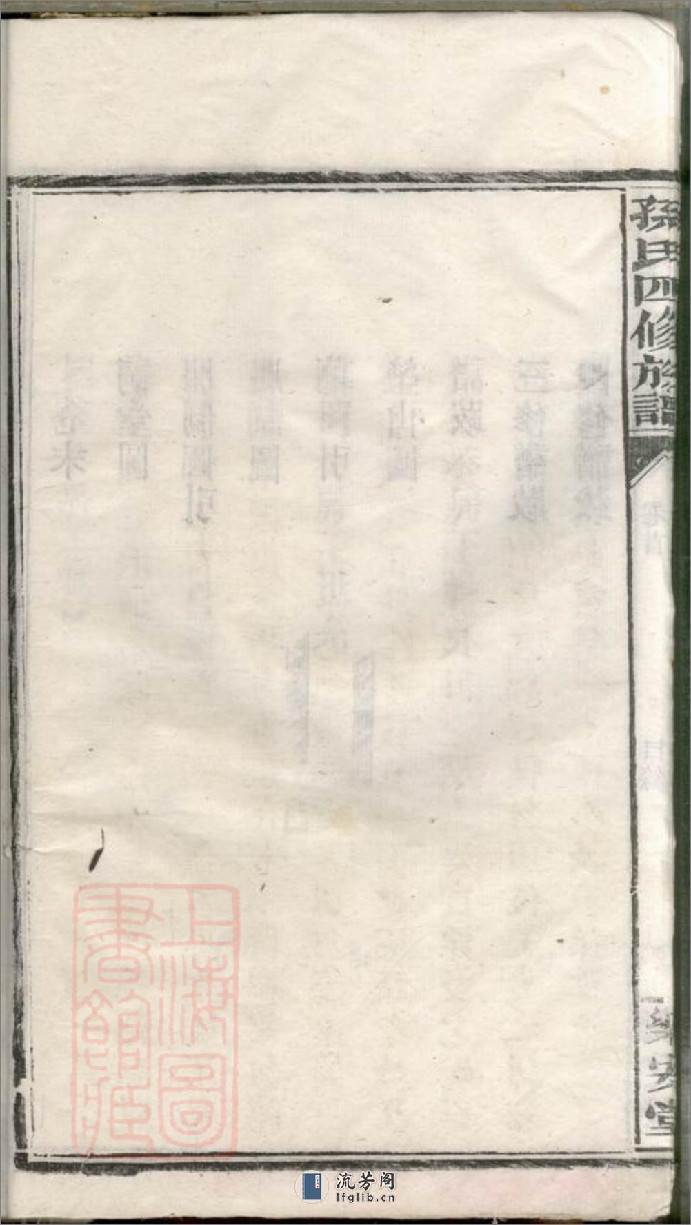 孙氏四修族谱：十八卷，首一卷，末一卷：[湖南汉寿] - 第16页预览图