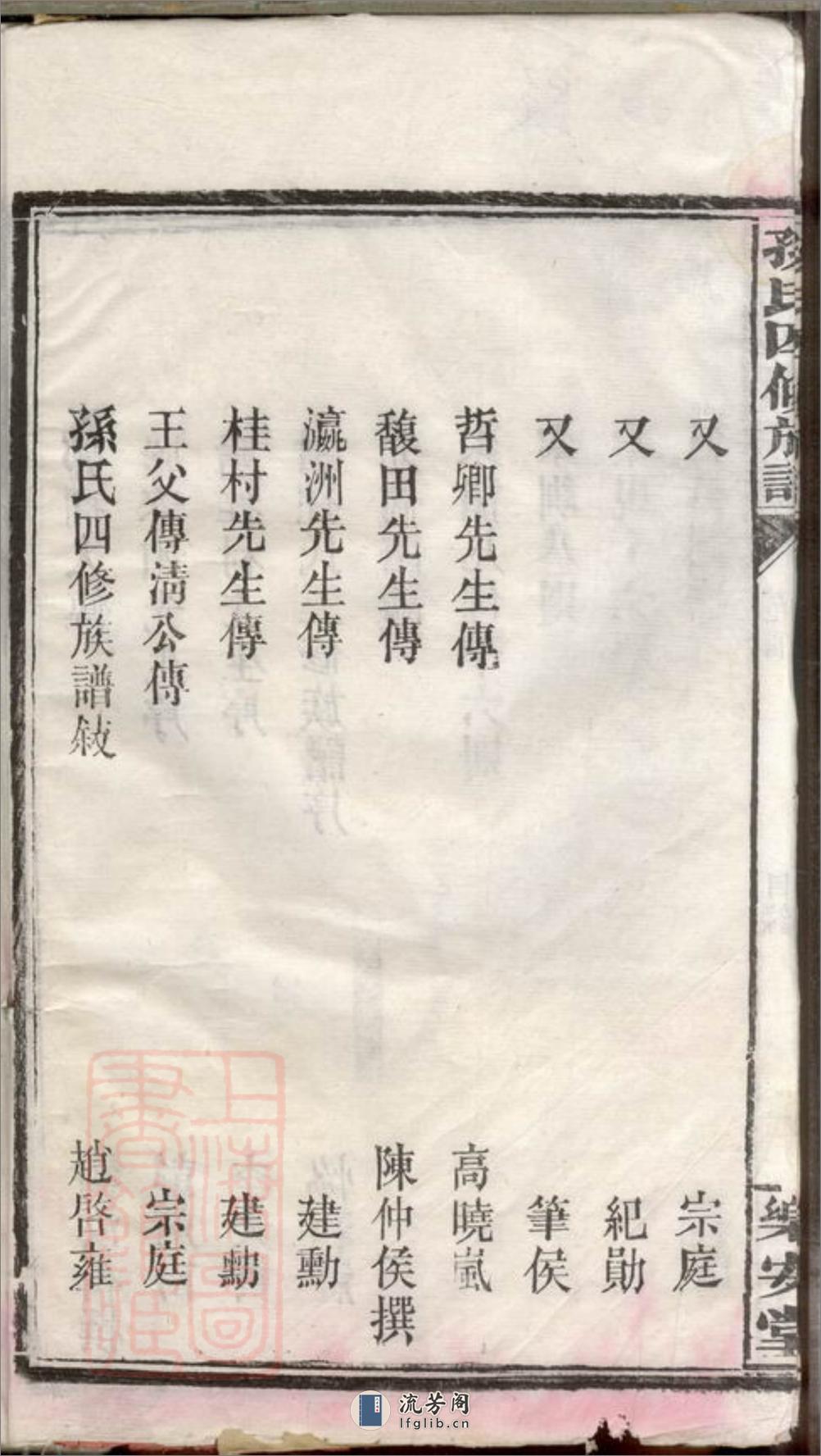 孙氏四修族谱：十八卷，首一卷，末一卷：[湖南汉寿] - 第8页预览图