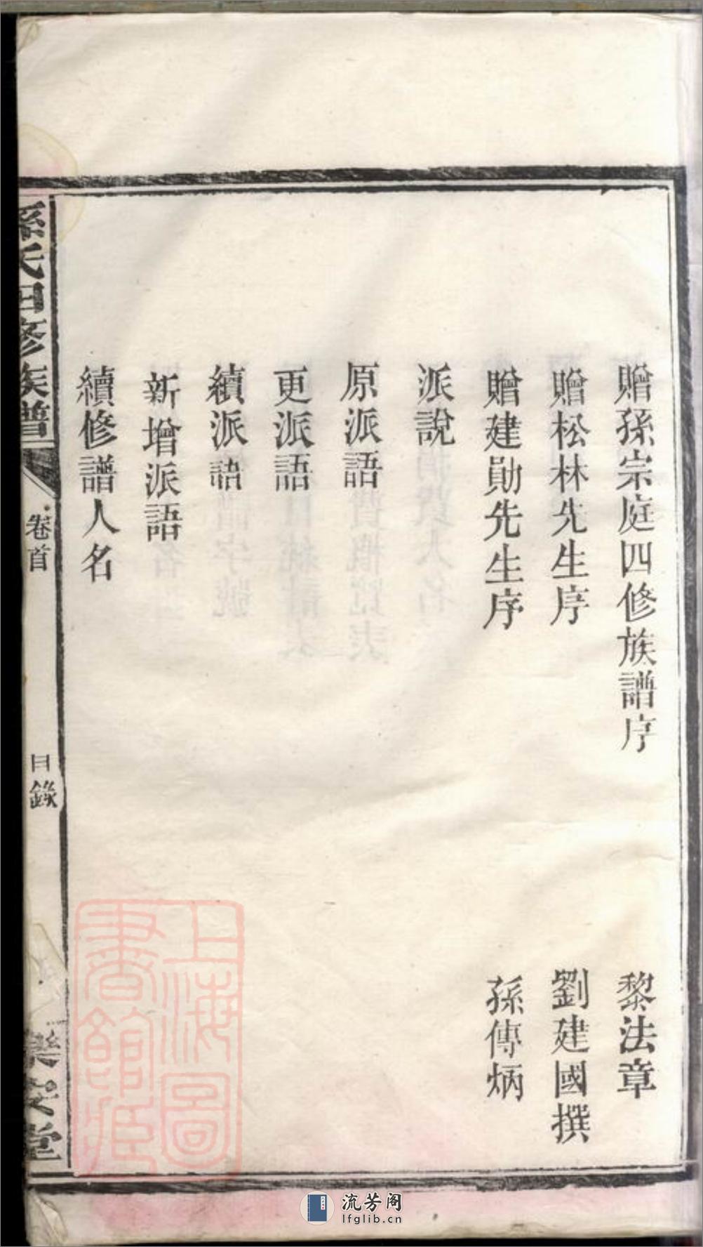 孙氏四修族谱：十八卷，首一卷，末一卷：[湖南汉寿] - 第9页预览图