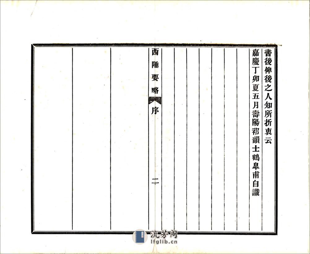 西陲要略（嘉庆光绪铅印本） - 第4页预览图