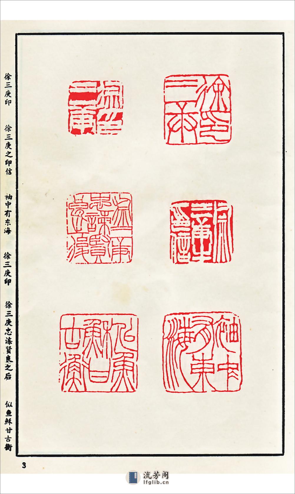 增补徐三庚印谱 - 第6页预览图