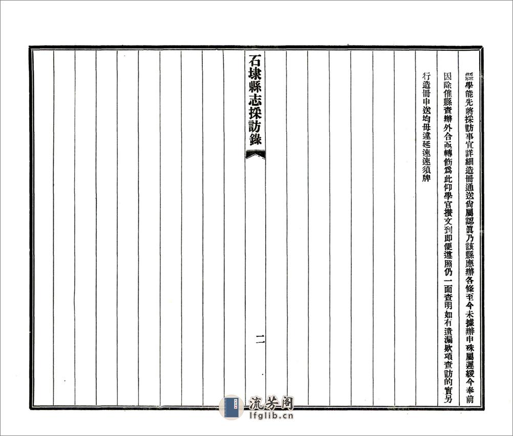 石埭县志采访录（民国） - 第3页预览图