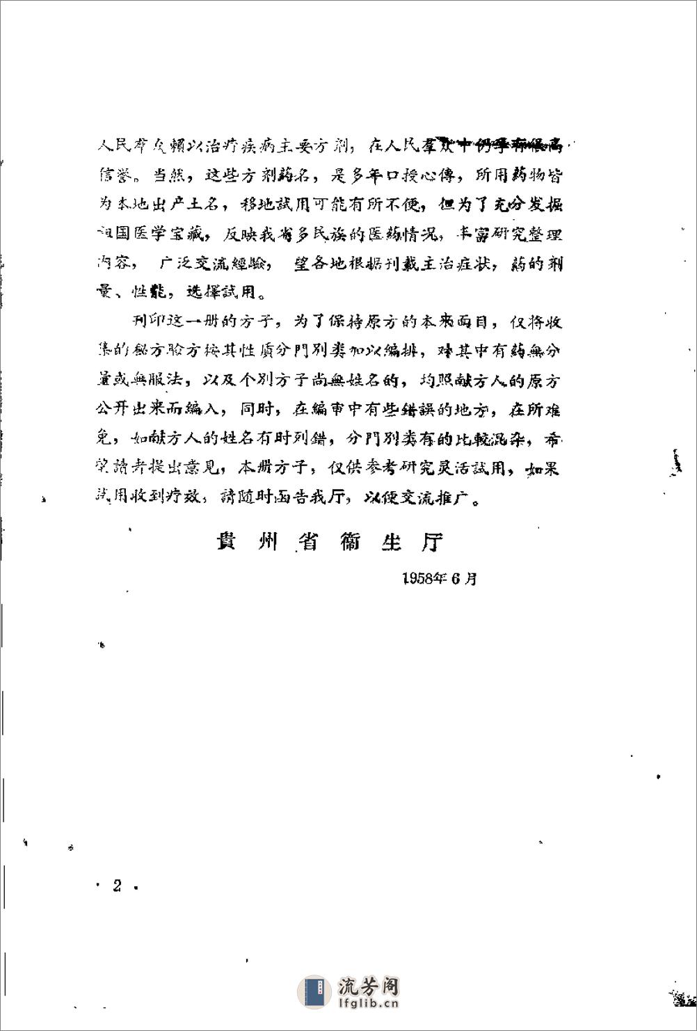 贵州省1958中医验方秘方 第二册（上卷） - 第2页预览图