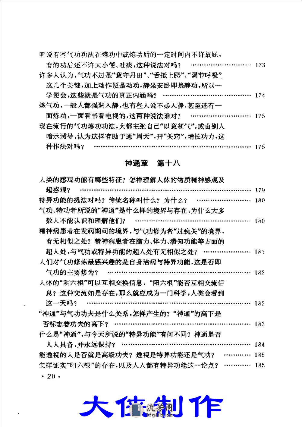 [气功医术知识揭秘].陆锦川 - 第20页预览图