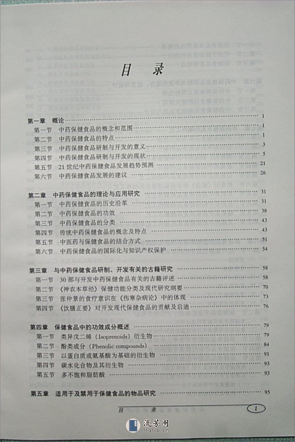 中药保健食品研制与开发-0 - 第9页预览图