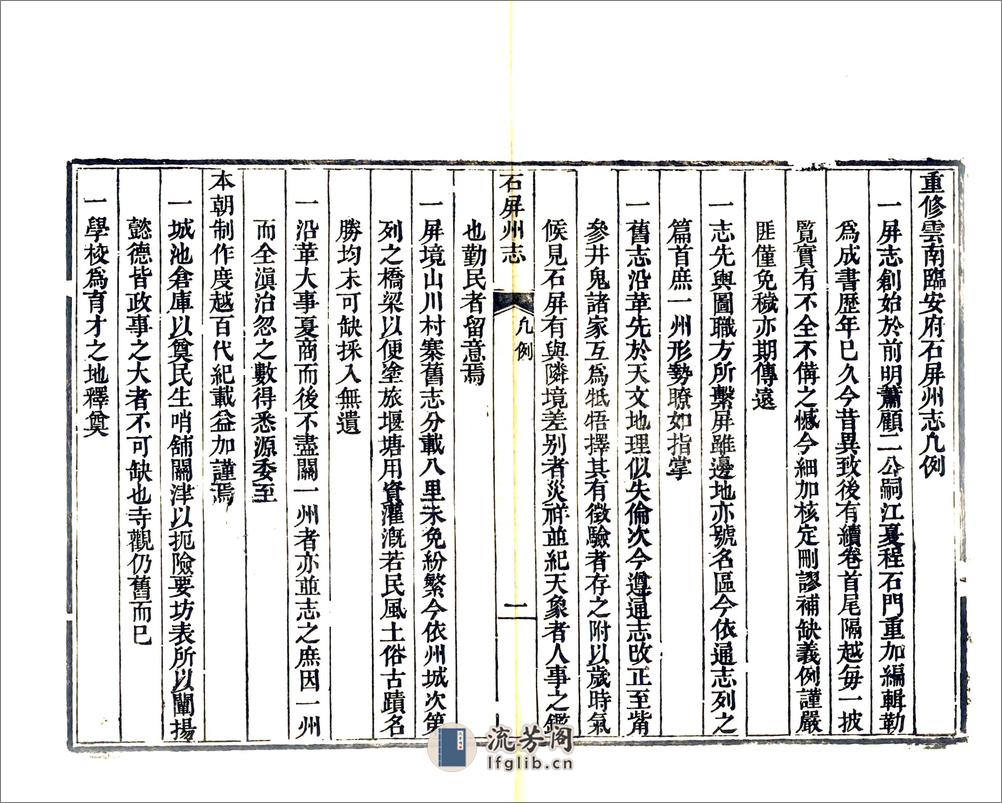 石屏州志（乾隆） - 第19页预览图