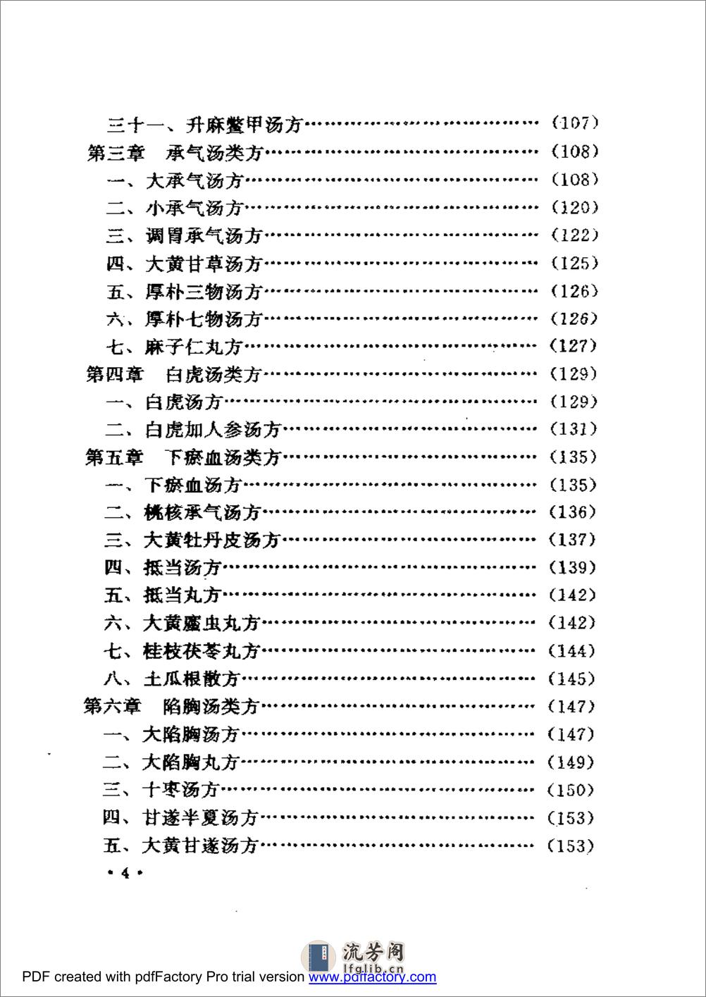 胡希恕经方理论与实践 - 第4页预览图