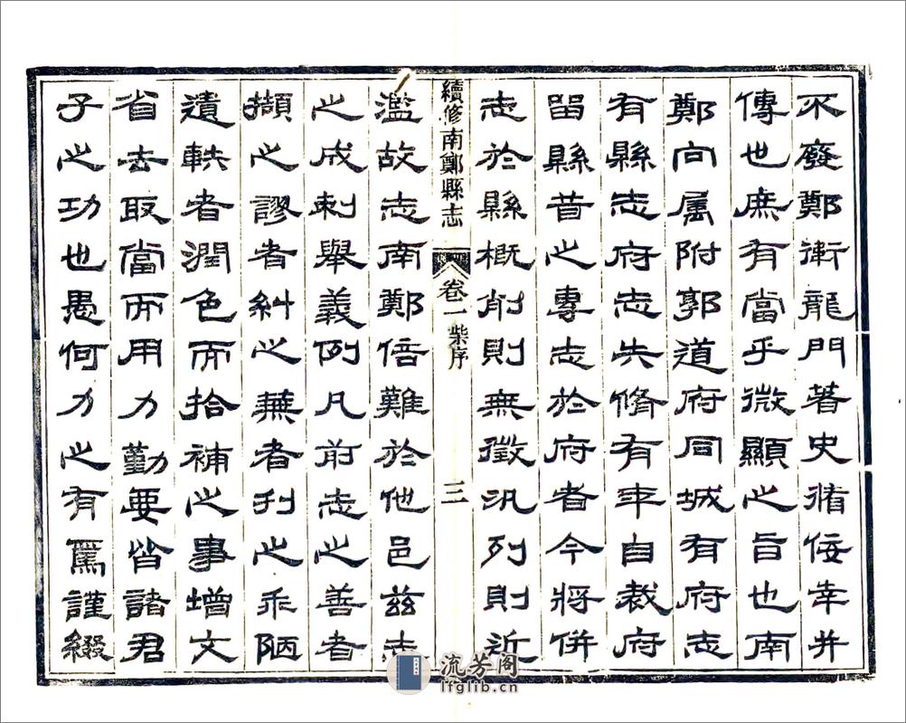 续修南郑县志（民国） - 第13页预览图