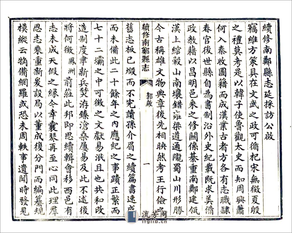 续修南郑县志（民国） - 第15页预览图