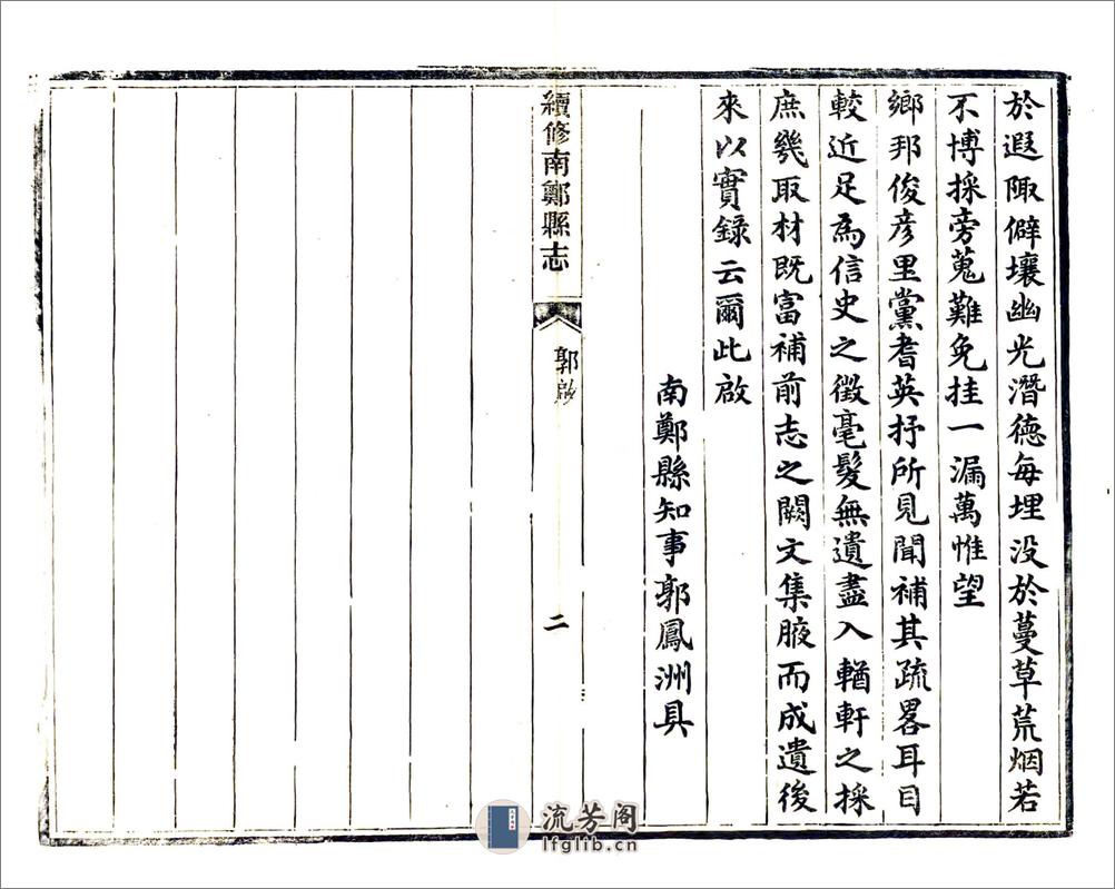 续修南郑县志（民国） - 第16页预览图