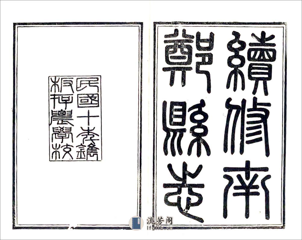 续修南郑县志（民国） - 第2页预览图