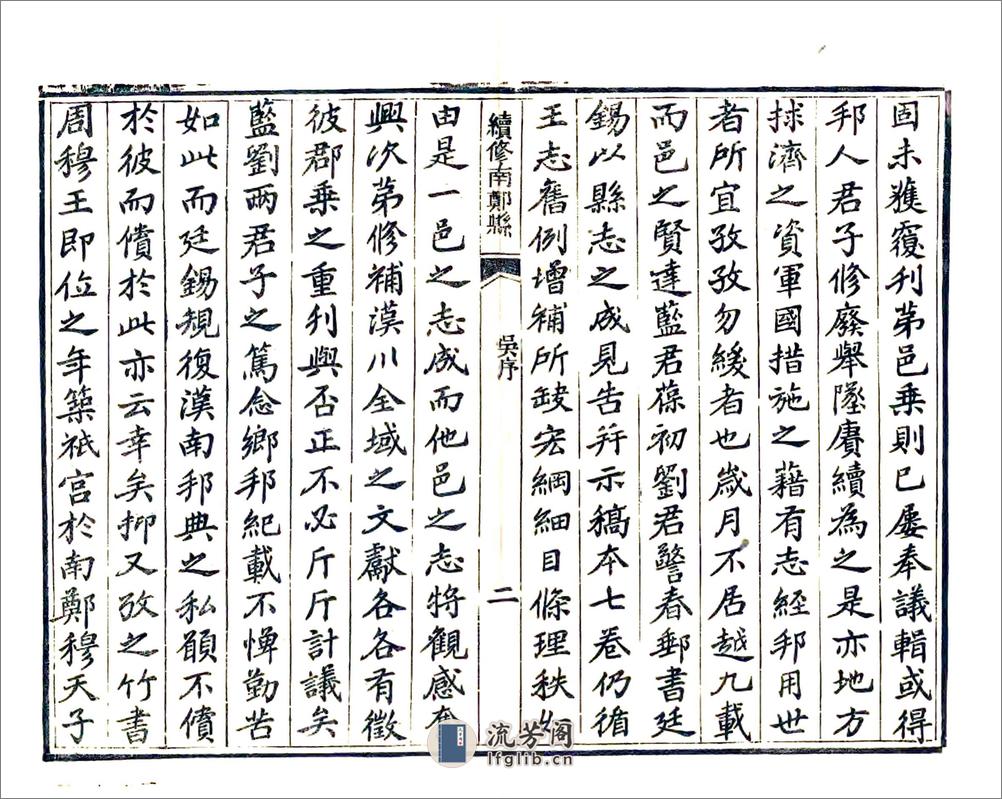 续修南郑县志（民国） - 第4页预览图