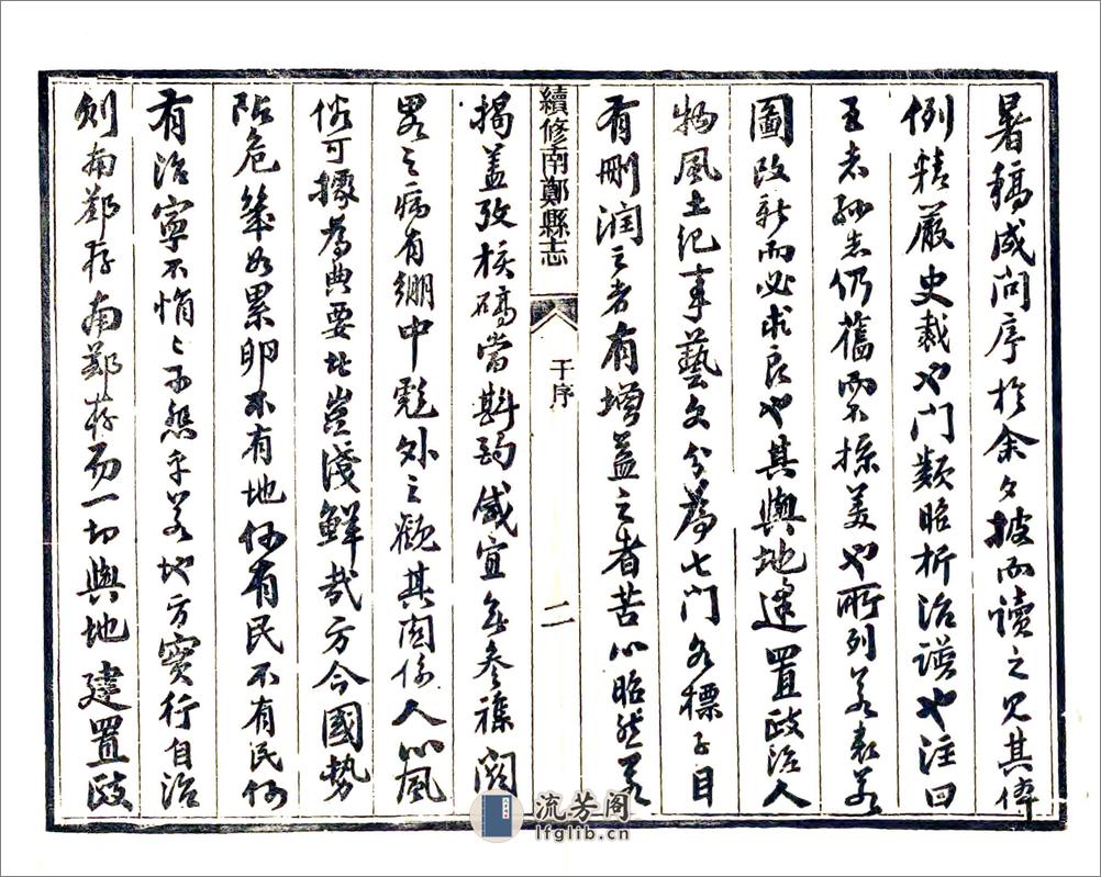 续修南郑县志（民国） - 第9页预览图
