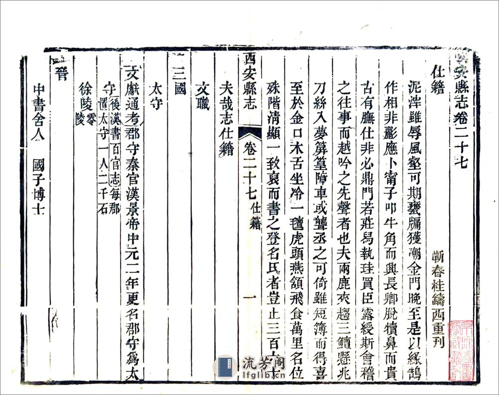 西安县志（嘉庆民国刻本）卷27-48 - 第2页预览图