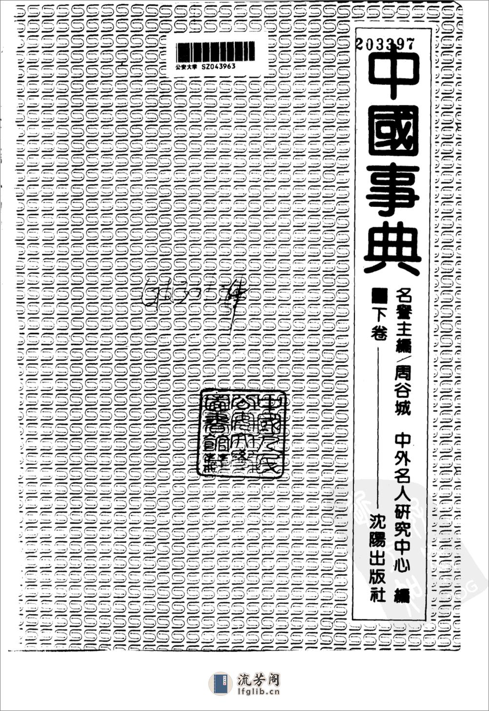 [中国事典（上卷）].中外名人研究中心编. - 第6页预览图