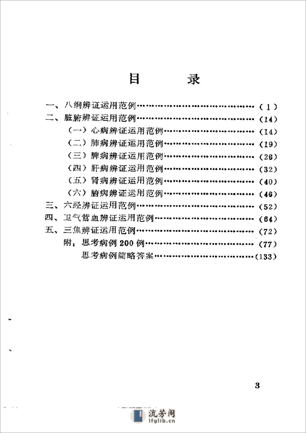 中医 辨证 运用 范例 - 第4页预览图