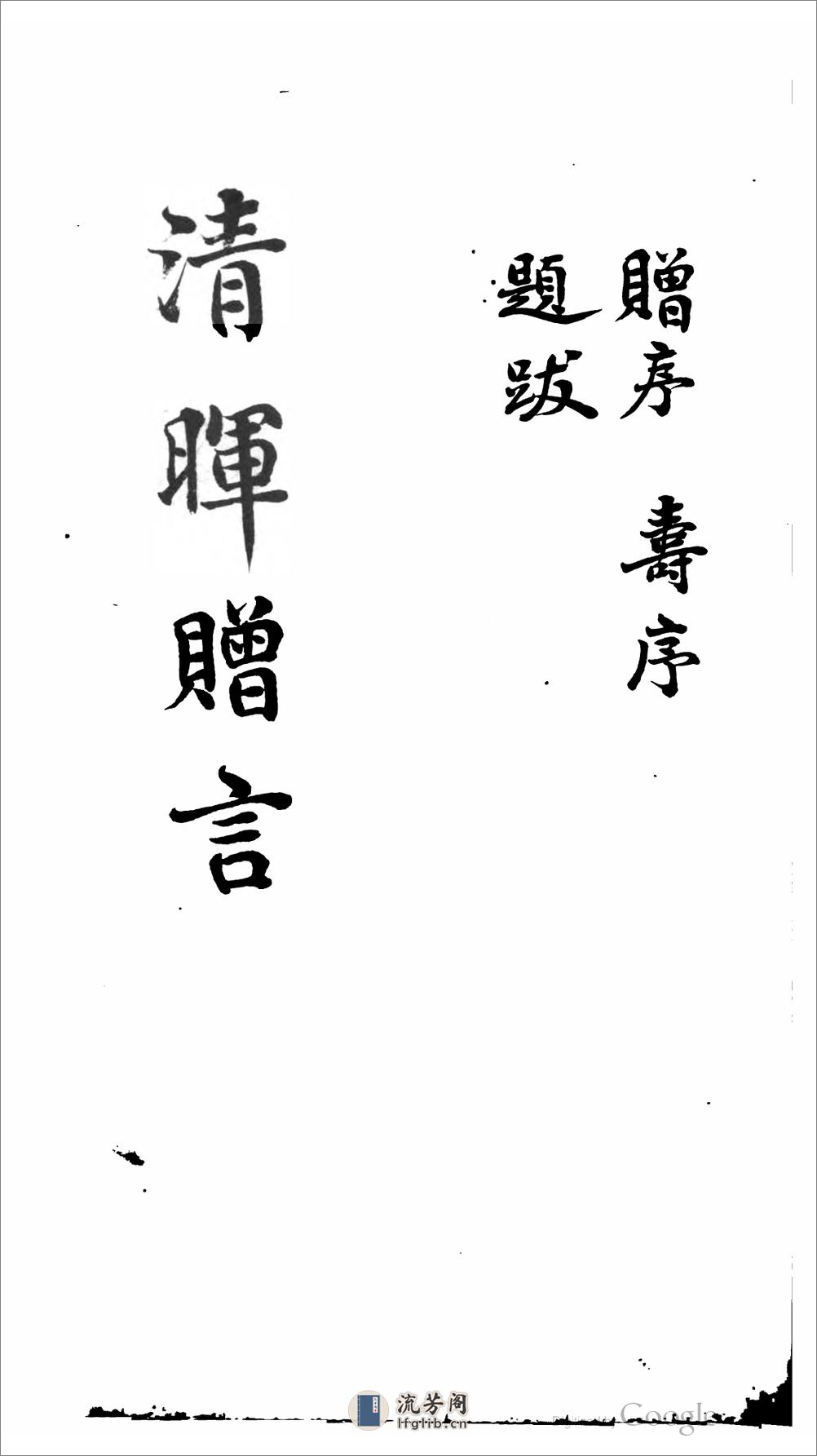 清暉贈言 - 第3页预览图