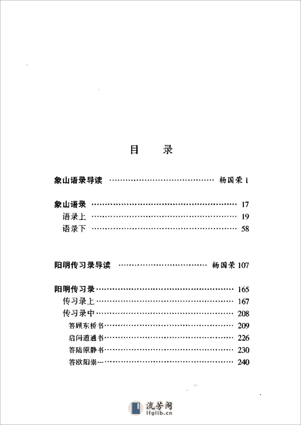 象山语录阳明传习录 - 第8页预览图