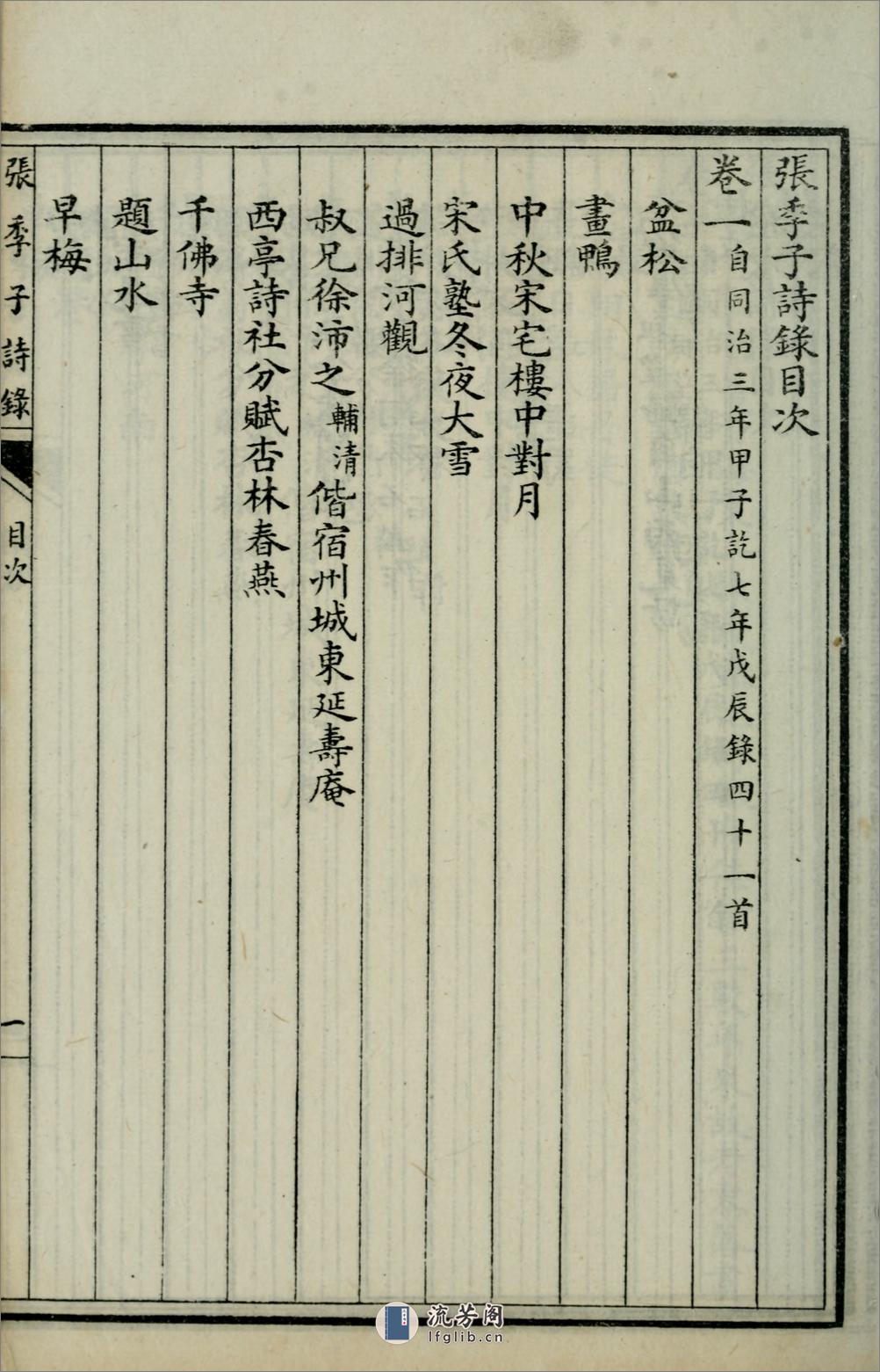 张季子诗录10卷.01.清.张骞撰.民国18年（1929）上海扫叶山房影印本 - 第12页预览图