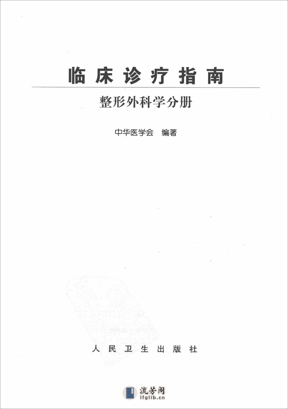 临床诊疗指南(整形外科分册） - 第3页预览图