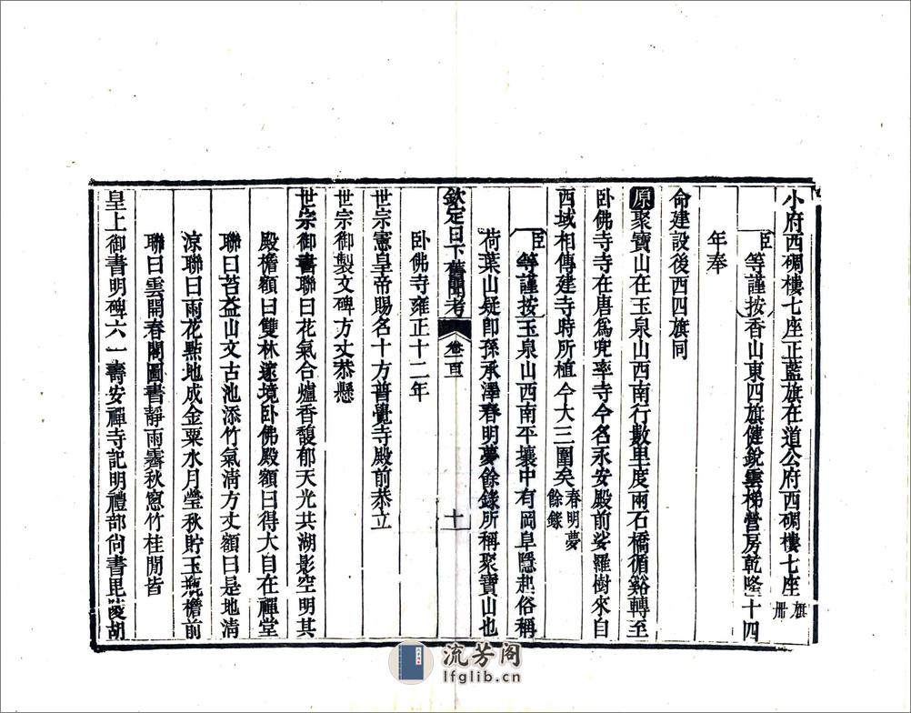 钦定日下旧闻考（乾隆）卷101-120 - 第10页预览图