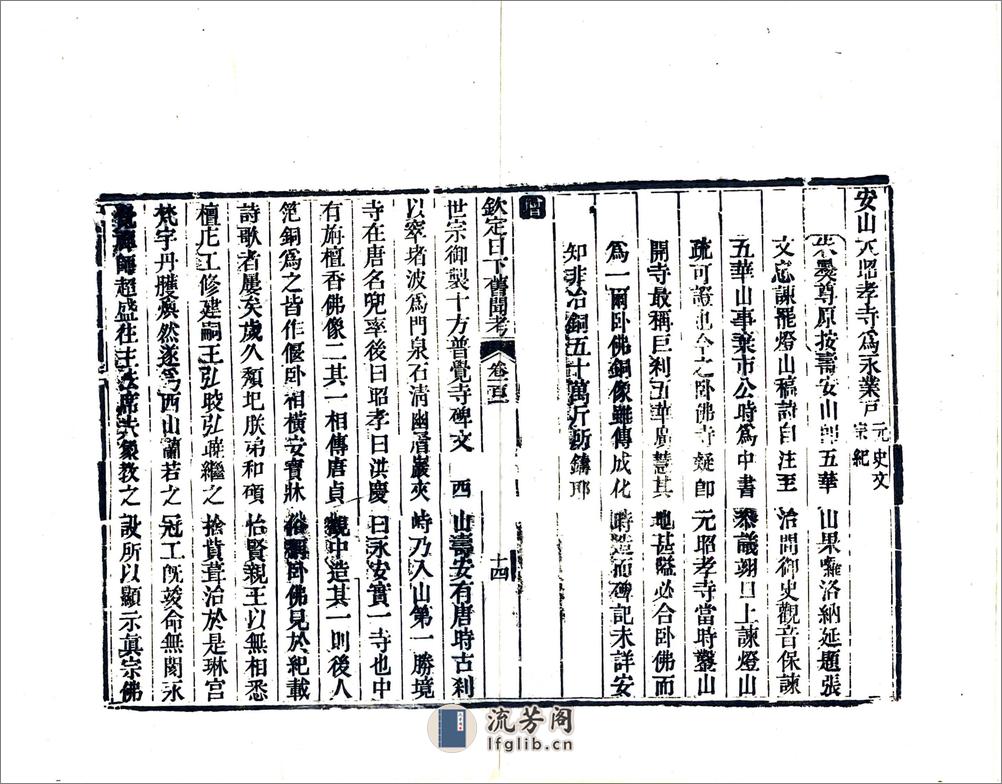 钦定日下旧闻考（乾隆）卷101-120 - 第14页预览图