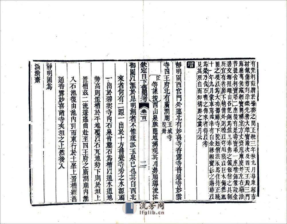 钦定日下旧闻考（乾隆）卷101-120 - 第2页预览图