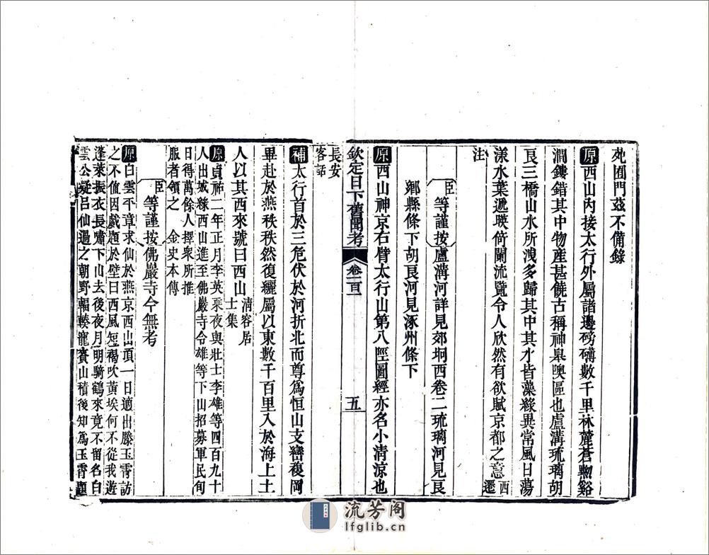 钦定日下旧闻考（乾隆）卷101-120 - 第5页预览图