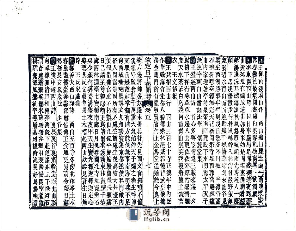 钦定日下旧闻考（乾隆）卷101-120 - 第7页预览图