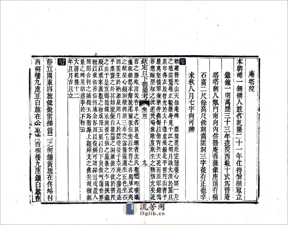 钦定日下旧闻考（乾隆）卷101-120 - 第9页预览图