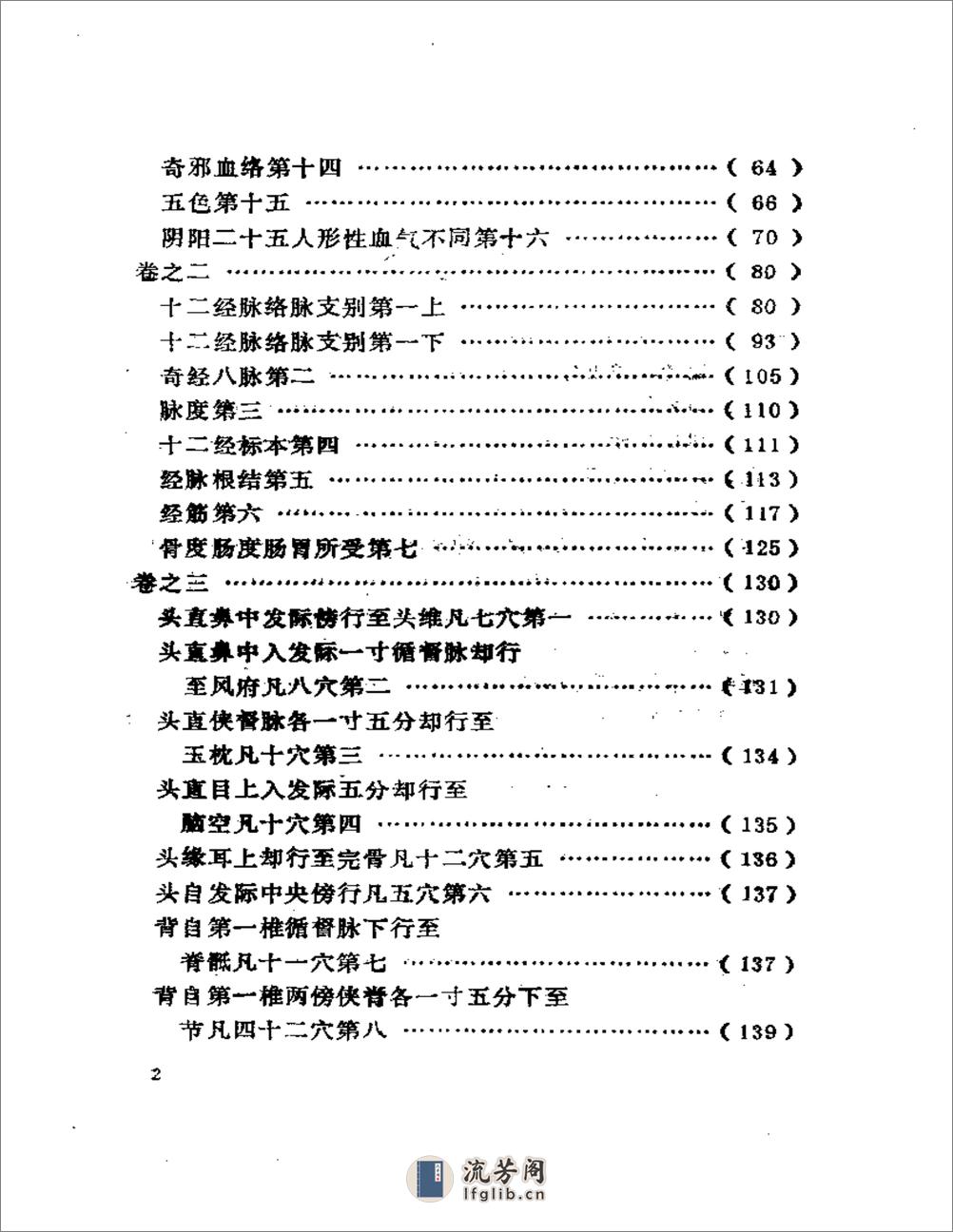 黄帝针灸甲乙经  （黄龙祥校本） - 第2页预览图