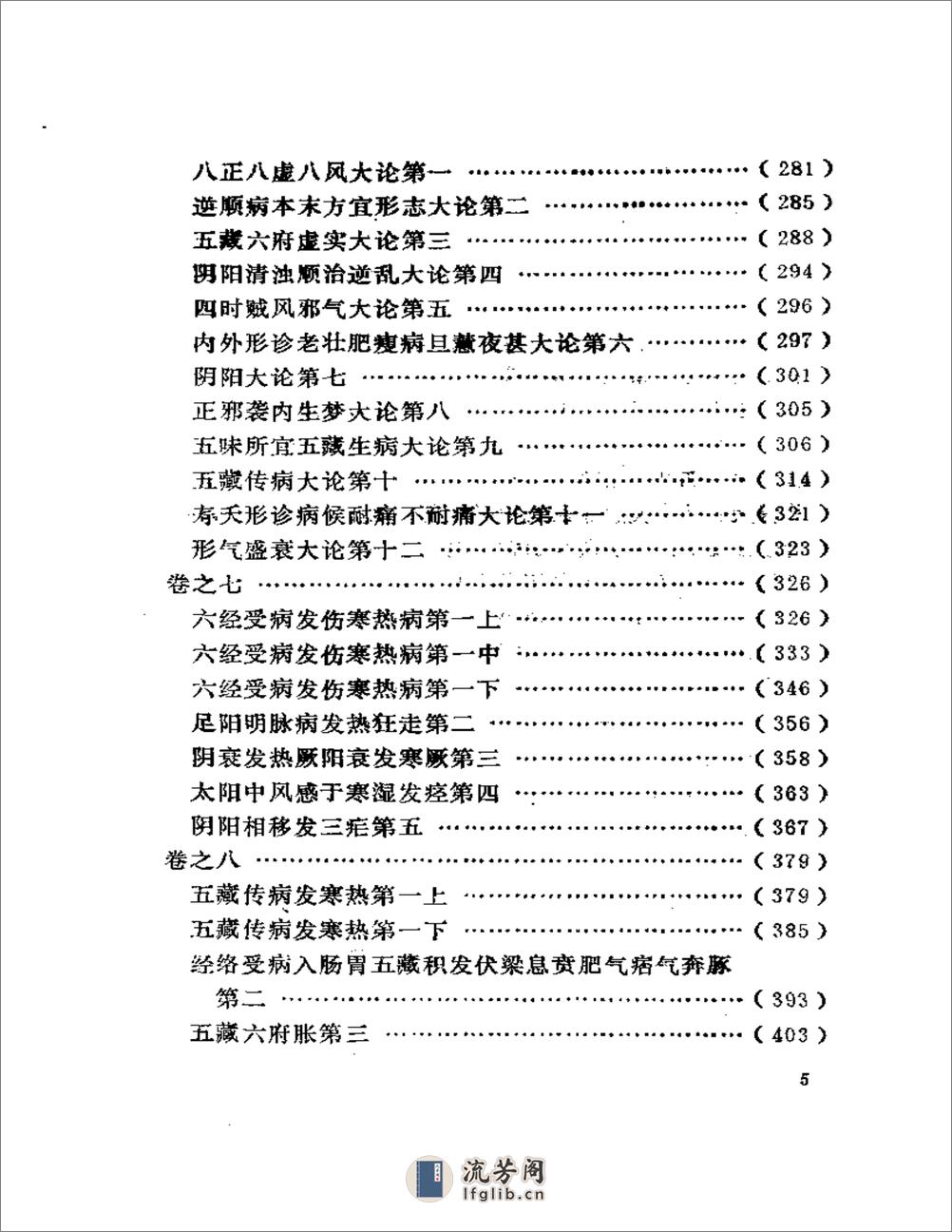 黄帝针灸甲乙经  （黄龙祥校本） - 第5页预览图