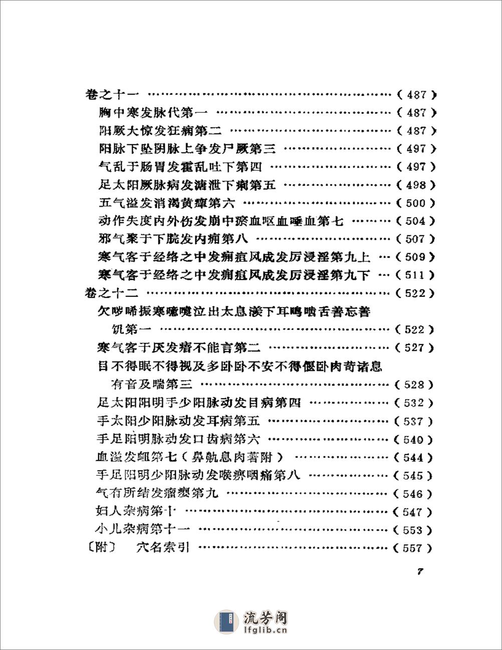 黄帝针灸甲乙经  （黄龙祥校本） - 第7页预览图