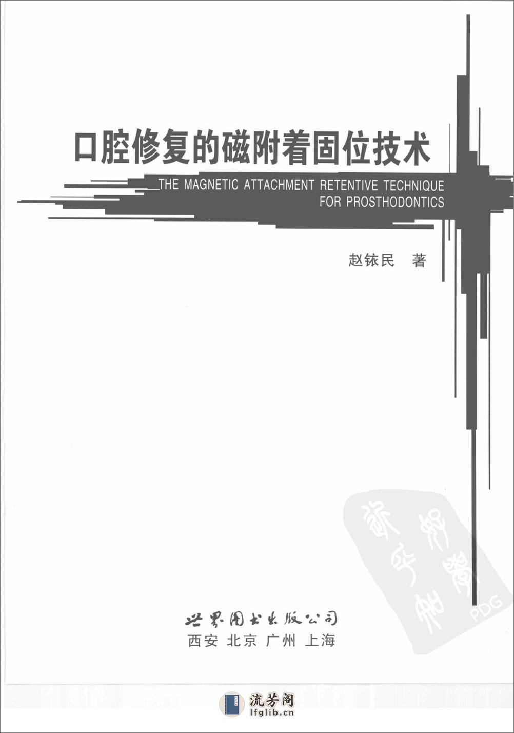 口腔修复的磁附着固位技术 - 第3页预览图