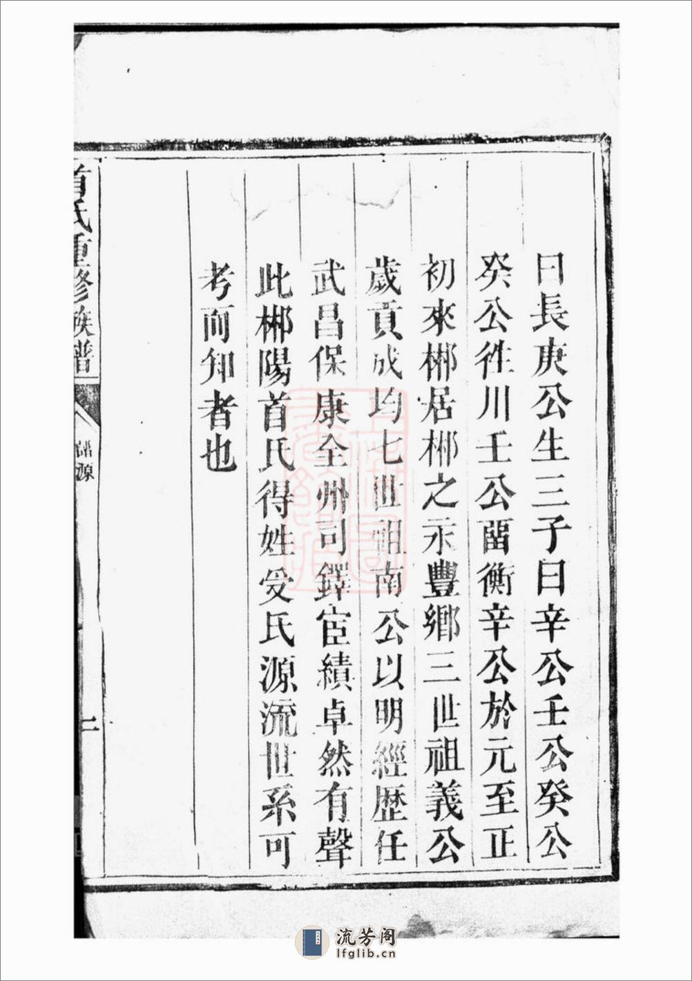郴州首氏宗谱 - 第7页预览图