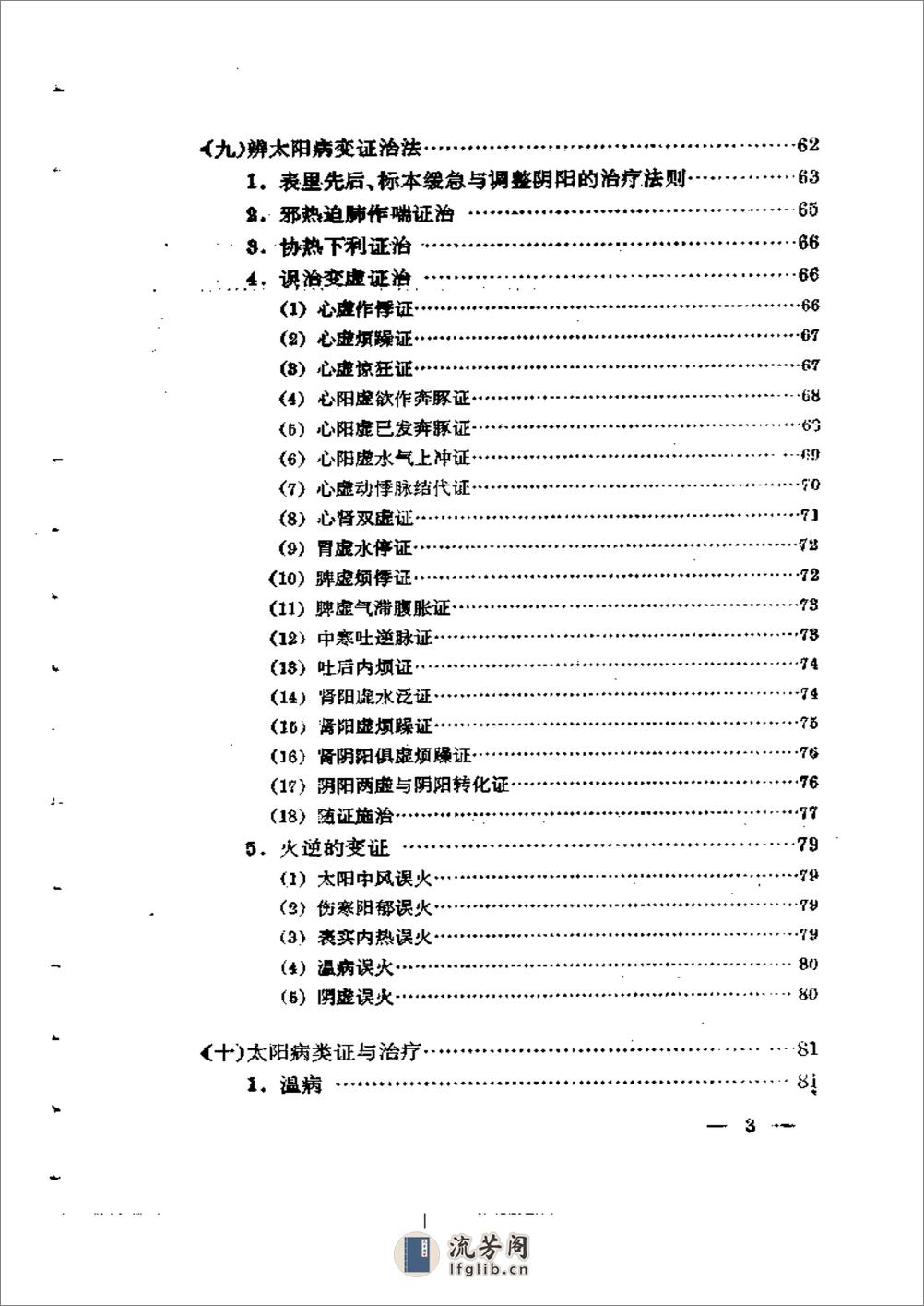 伤寒论通俗讲话 - 第6页预览图