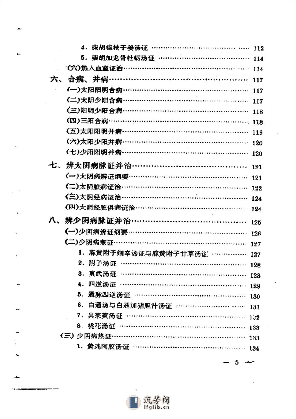 伤寒论通俗讲话 - 第8页预览图