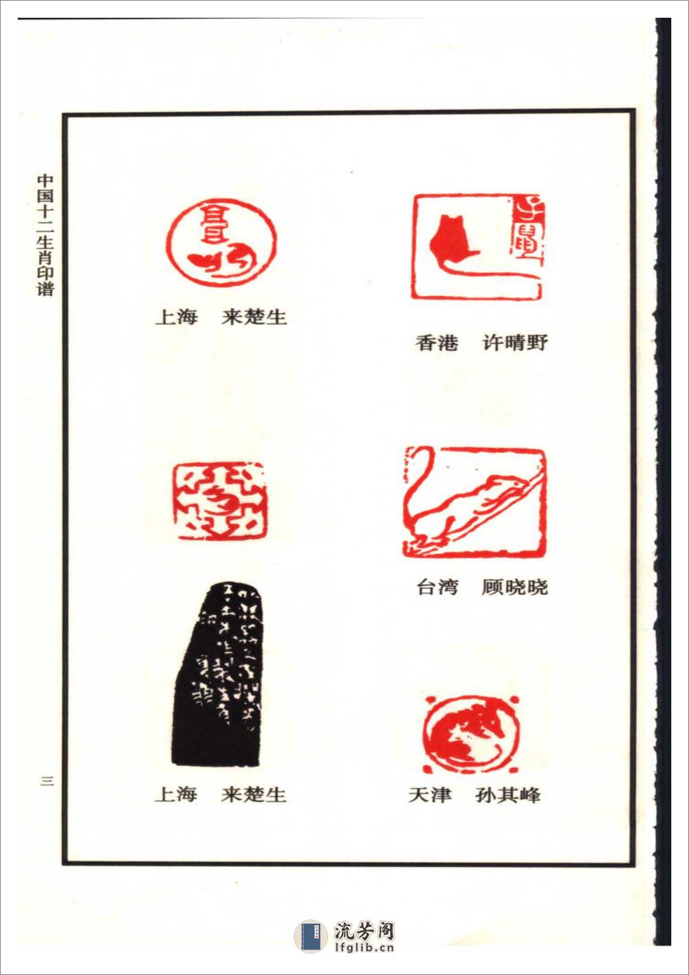 中国十二生肖印谱 - 第12页预览图