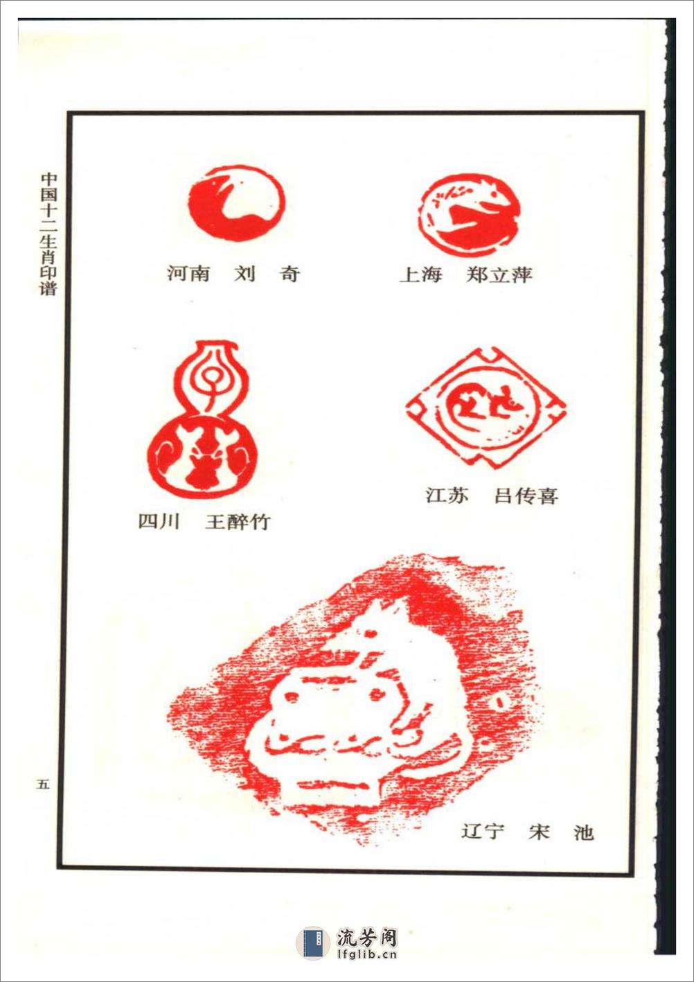 中国十二生肖印谱 - 第14页预览图