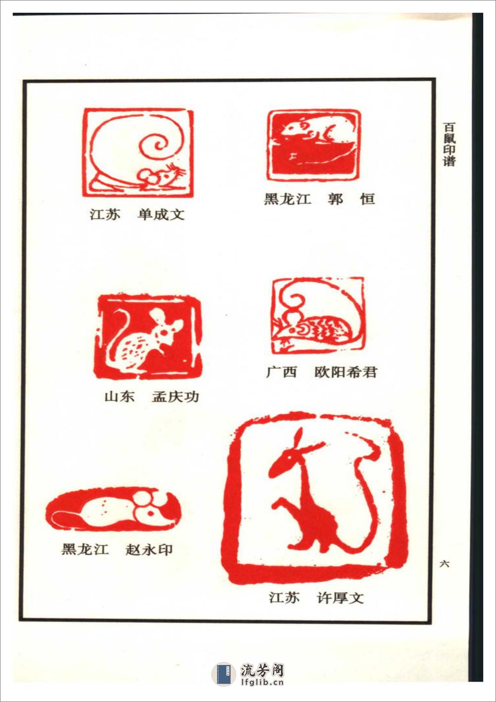中国十二生肖印谱 - 第15页预览图