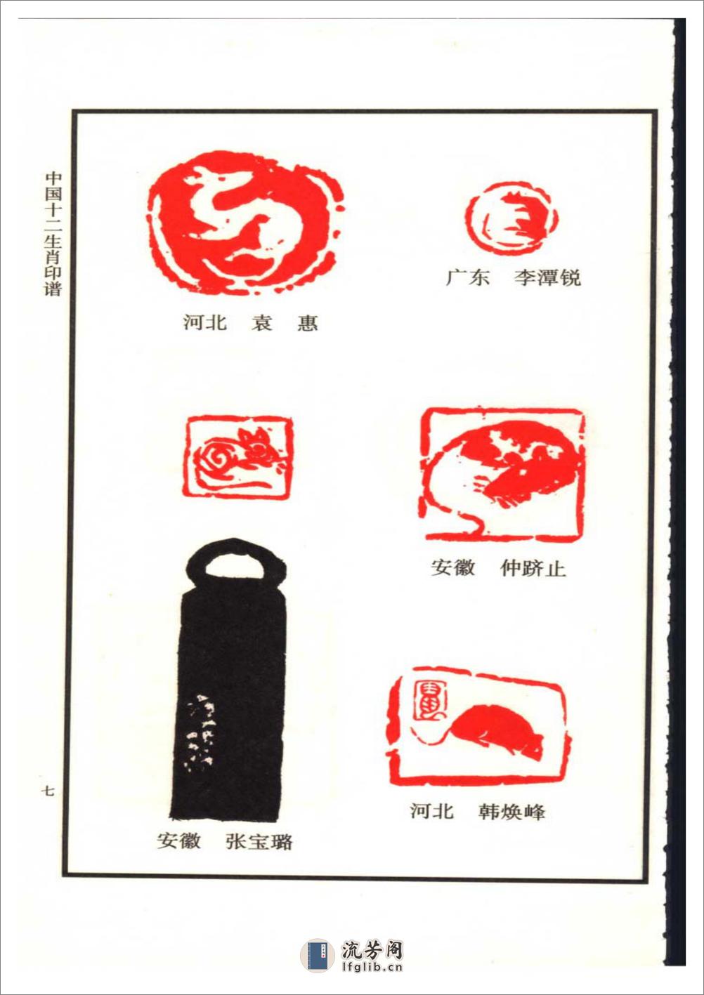 中国十二生肖印谱 - 第16页预览图