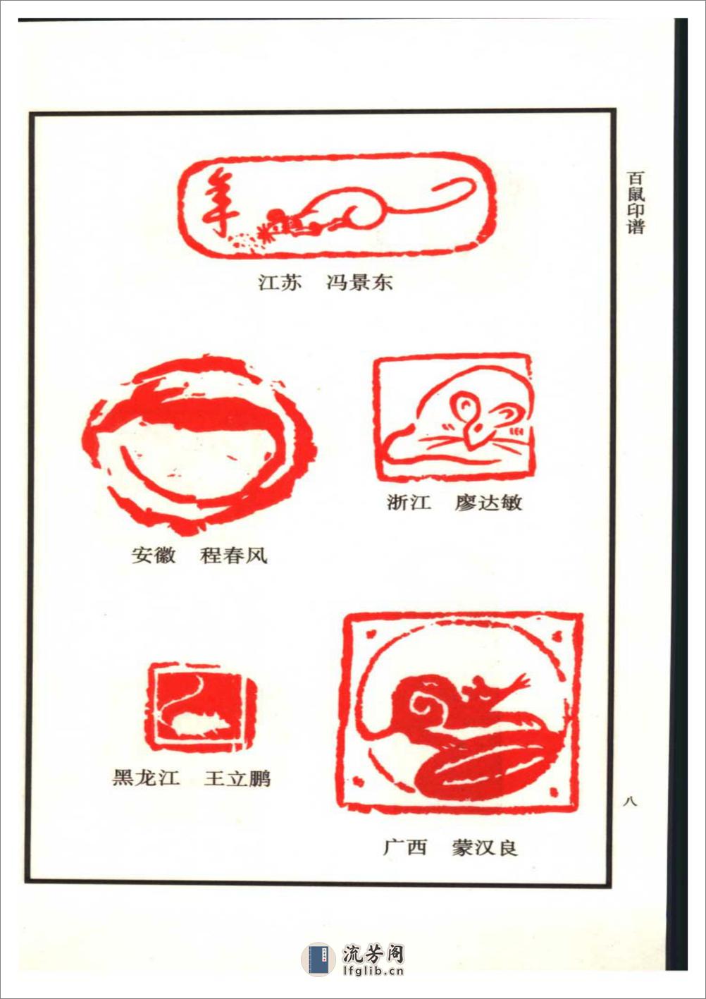 中国十二生肖印谱 - 第17页预览图